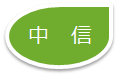 コース中信.png