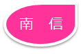 コース南信.png