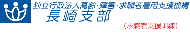 機構長崎支部のホームページ