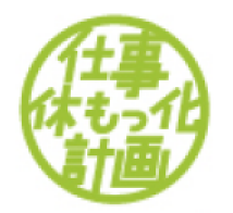 GW　仕事休もっ化計画