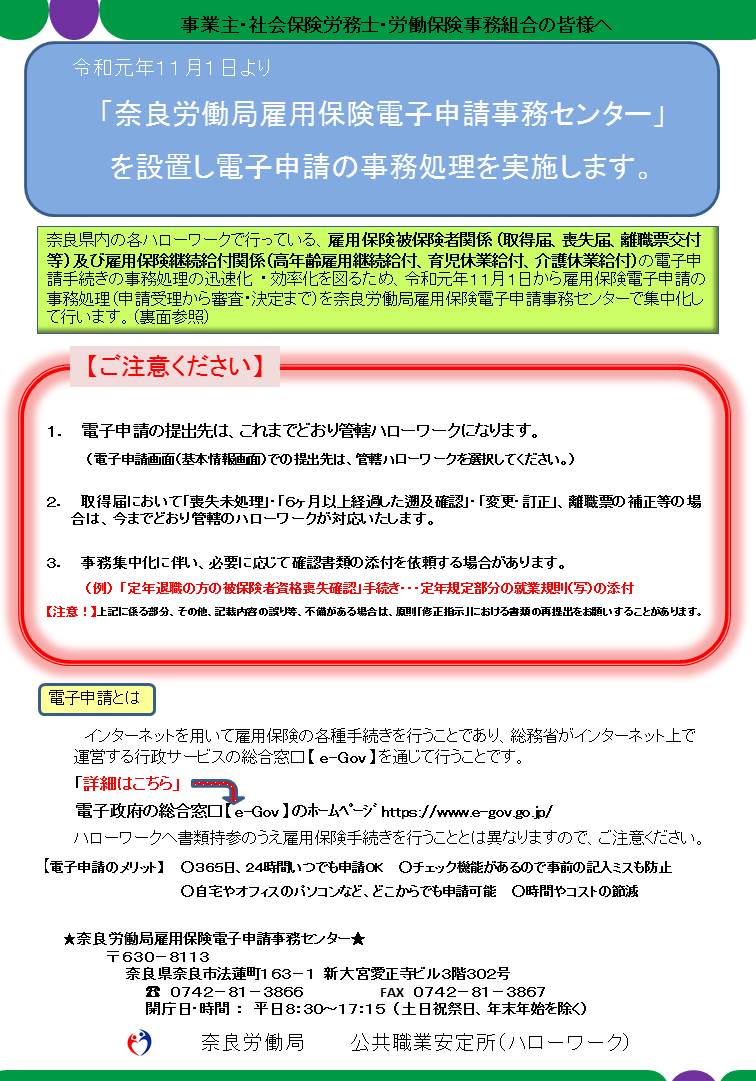 奈良労働局雇用保険電子申請事務センター を設置し電子申請の事務処理を実施します 11月1日 金 奈良労働局 奈良労働局