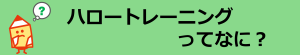 ハロートレーニングってなに