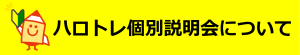 ハロトレ説明会のバナー