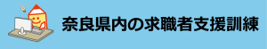 募集中の求職者支援訓練