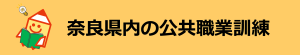 募集中の公的職業訓練