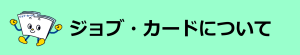 ジョブ・カードについて