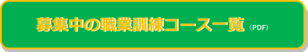 募集中の職業訓練コース一覧