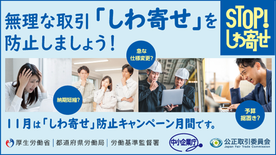 11月は「しわ寄せ」防止キャンペーン月間です。
