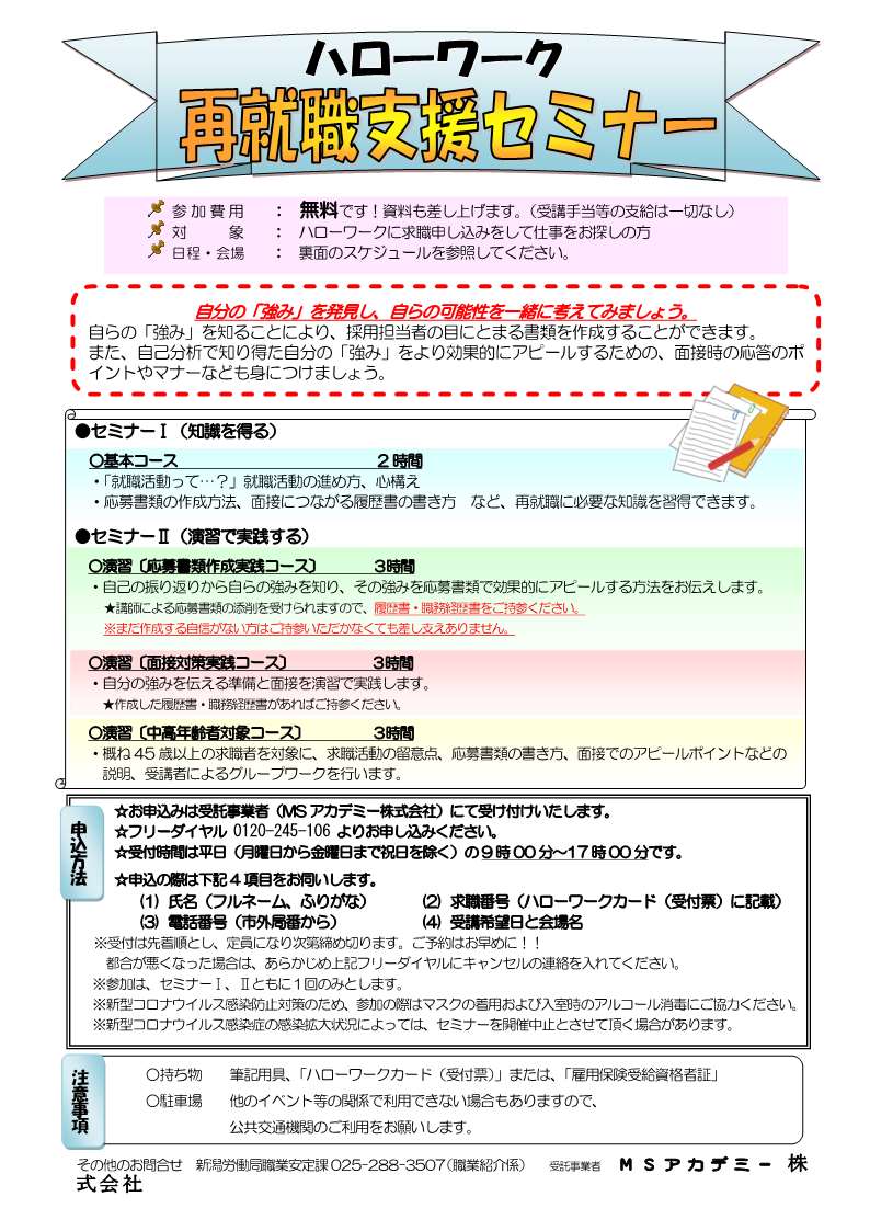 再就職支援セミナー のご案内 新潟県内ハローワーク 新潟ワークナビ