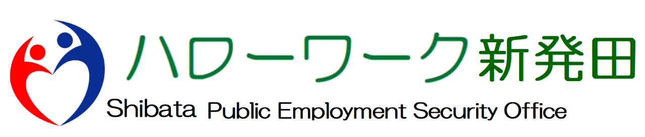 ハローワーク新発田
