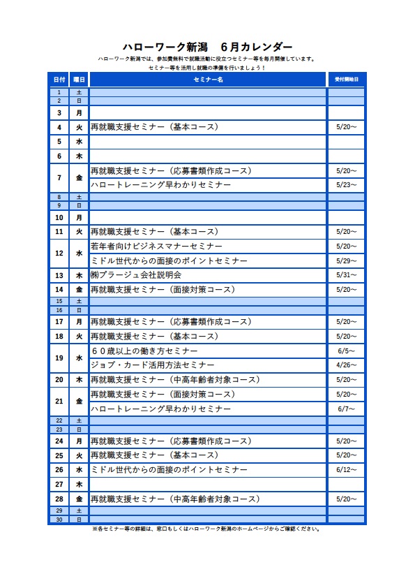 ハローワーク新潟6月イベントカレンダー