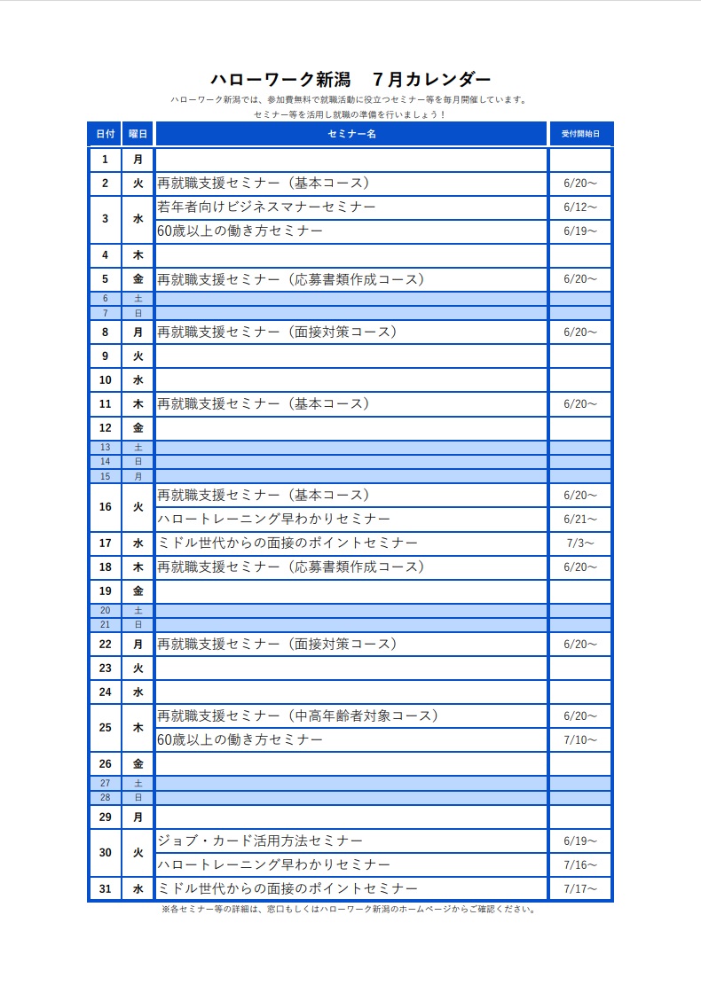 ハローワーク新潟7月イベントカレンダー