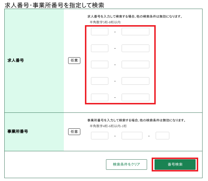 求人番号・事業所番号を指定して検索