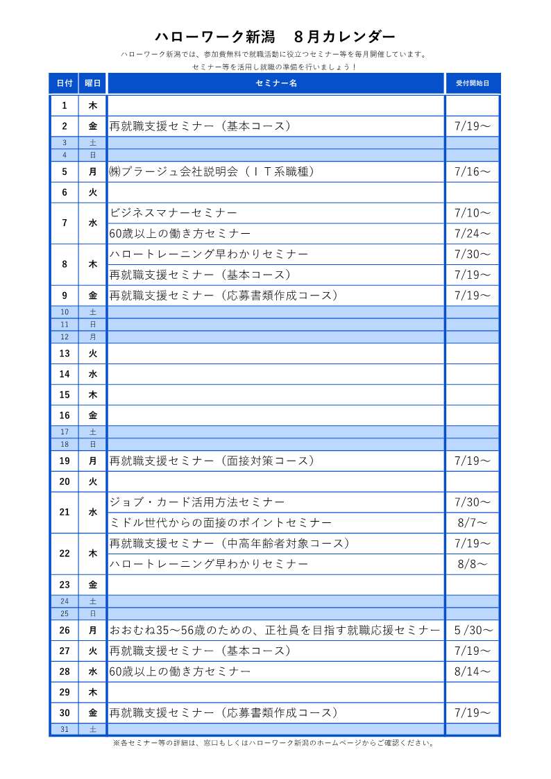 ハローワーク新潟8月イベントカレンダー