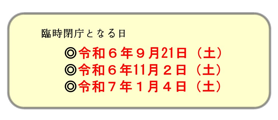 土曜日臨時閉庁