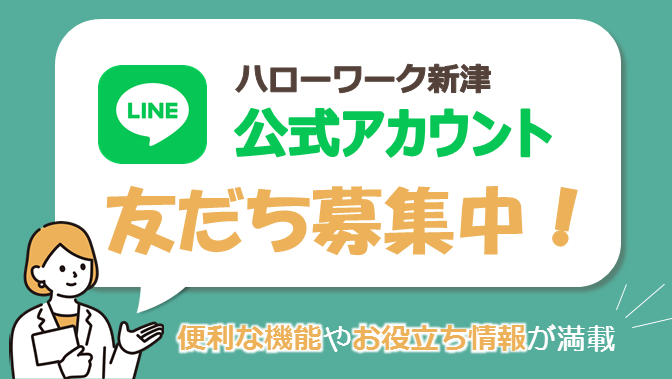 ハローワーク新津LINE公式アカウント