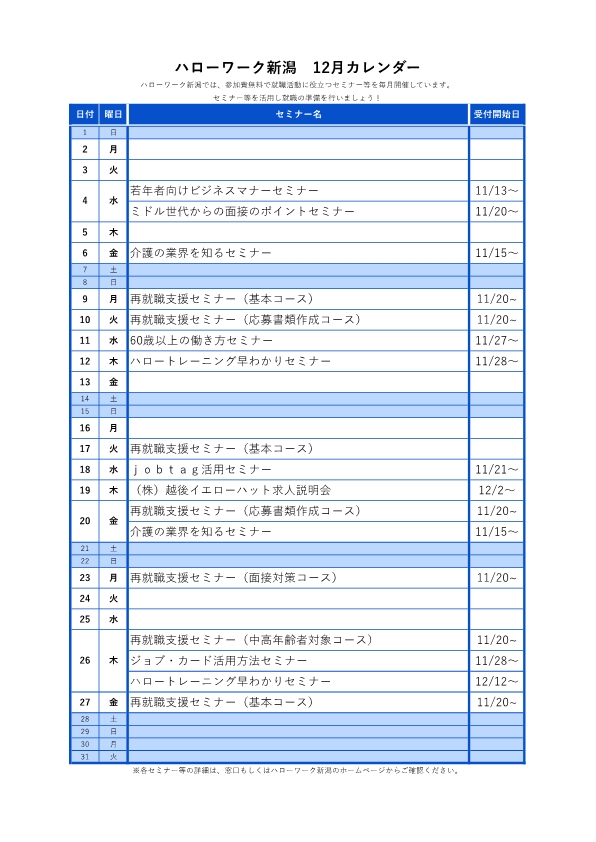 ハローワーク新潟12月イベントカレンダー