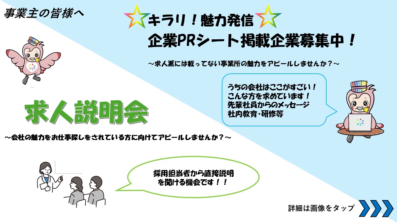 PRシート・求人説明会