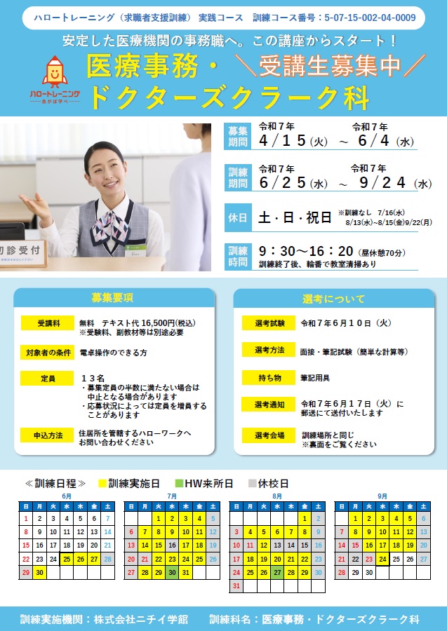 医療事務・ドクターズクラーク科