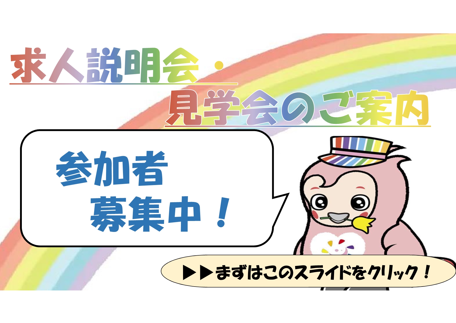 説明会