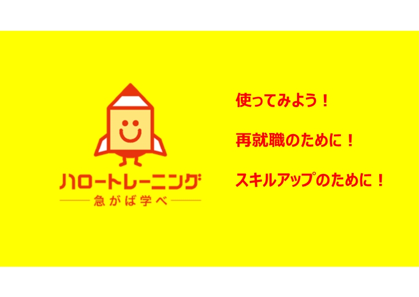 ハロートレーニング（職業訓練）