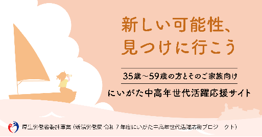 にいがた中高年世代活躍応援サイト