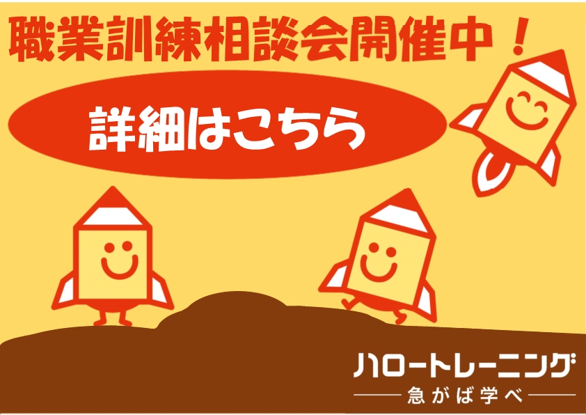 職業訓練相談会リンク