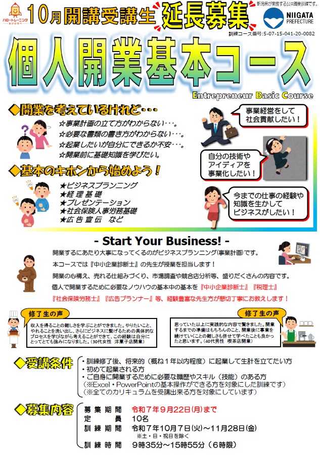 個人開業基本コース延長募集