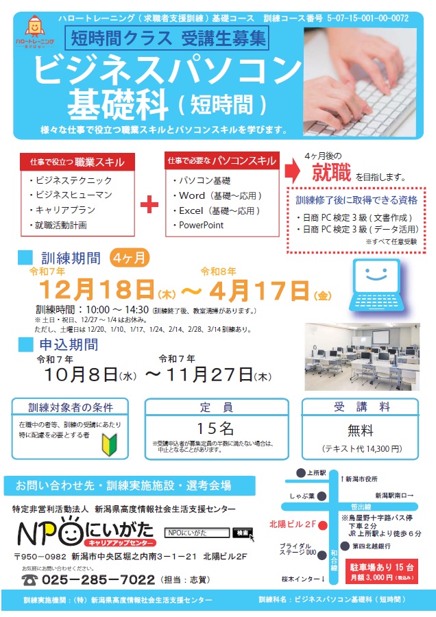 07-0072 ビジネスパソコン基礎科(短時間)