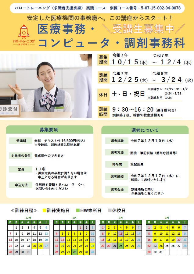 07-0078 医療事務・コンピュータ・調剤事務科