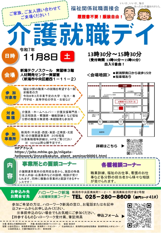 介護就職デイ 新潟所