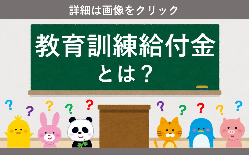 教育訓練給付金