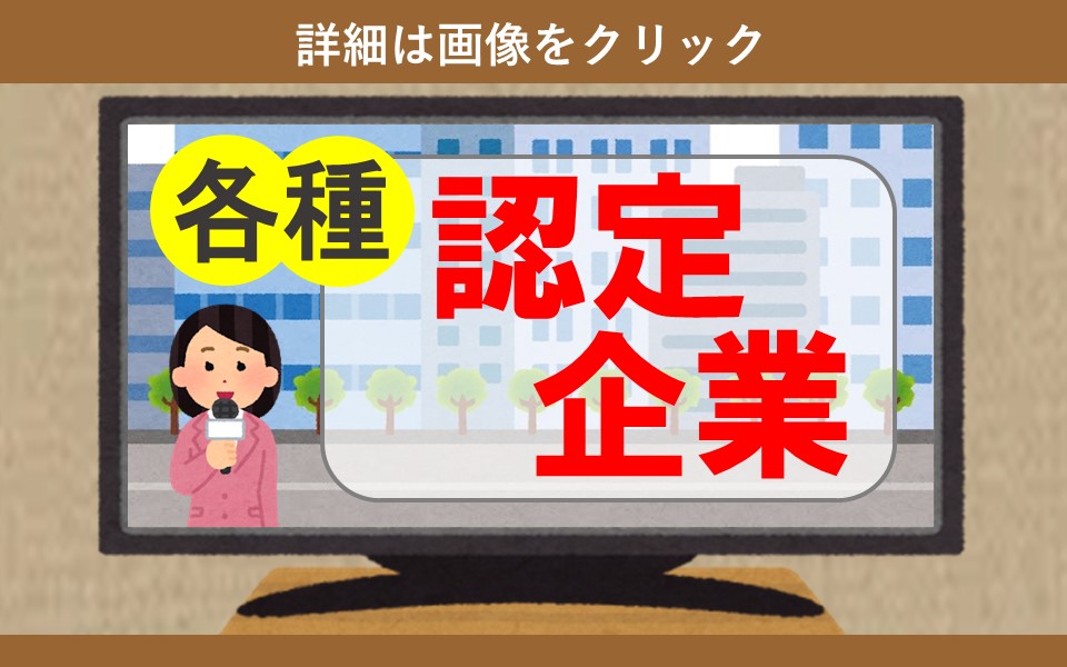 各種認定企業