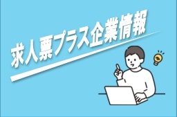 求人票プラス企業情報