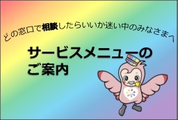 サービスメニュー