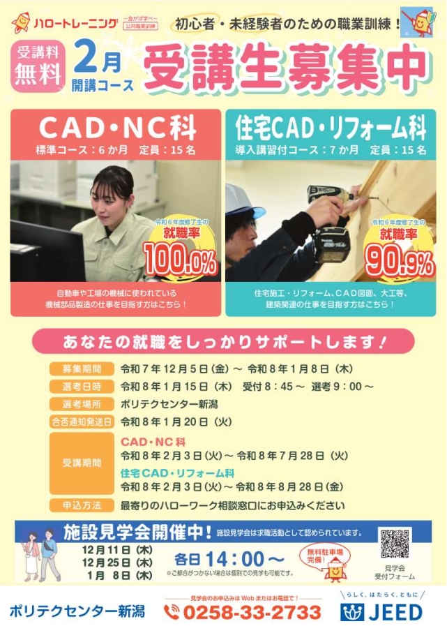 ポリテクセンター2月生募集