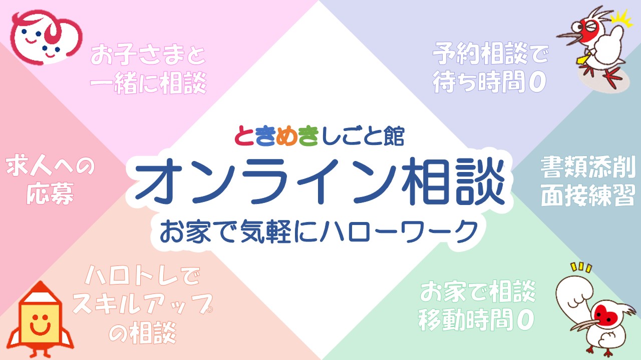 オンライン相談