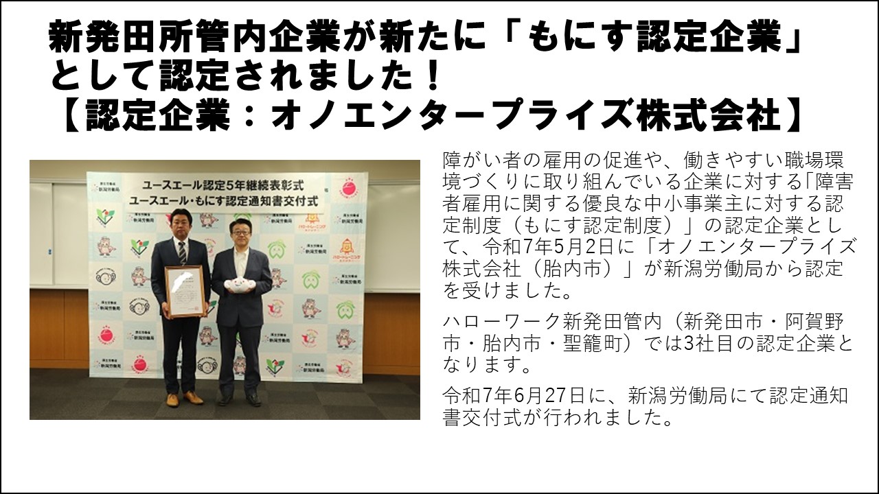 オノエンタープライズ株式会社 もにす認定