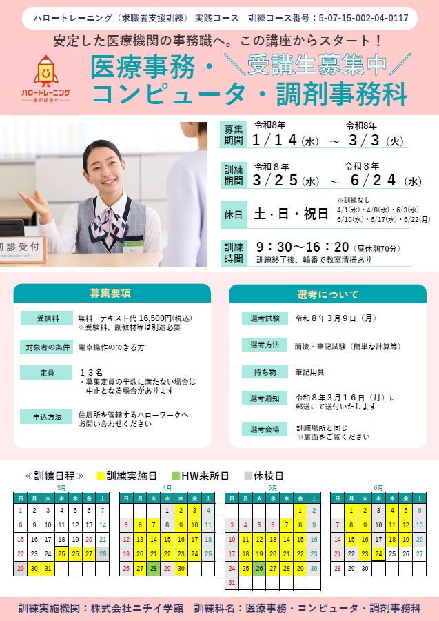 07-0117 医療事務・コンピュータ・調剤事務科