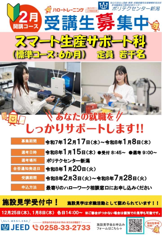 スマート生産2月生募集