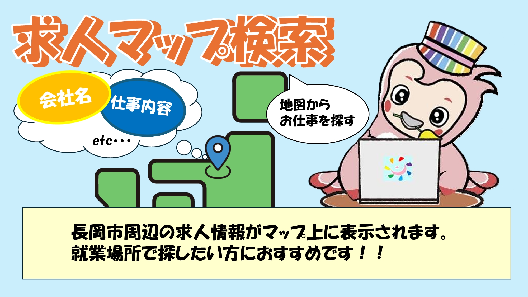 求人マップ検索