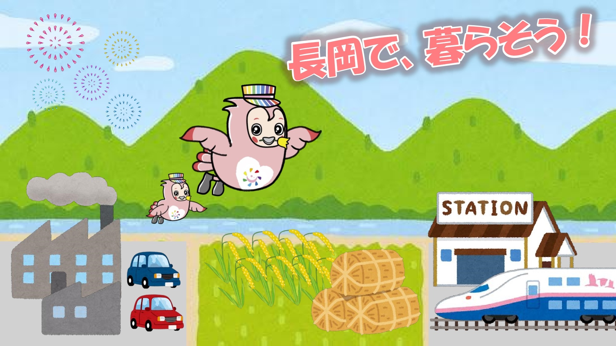 長岡で暮らそう