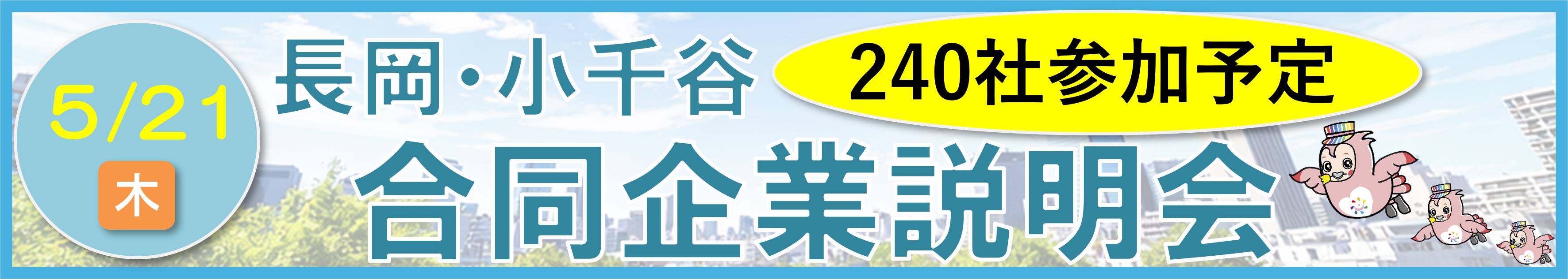 5/21合同企業説明会