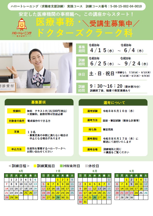 08-0010 医療事務・ドクターズクラーク科