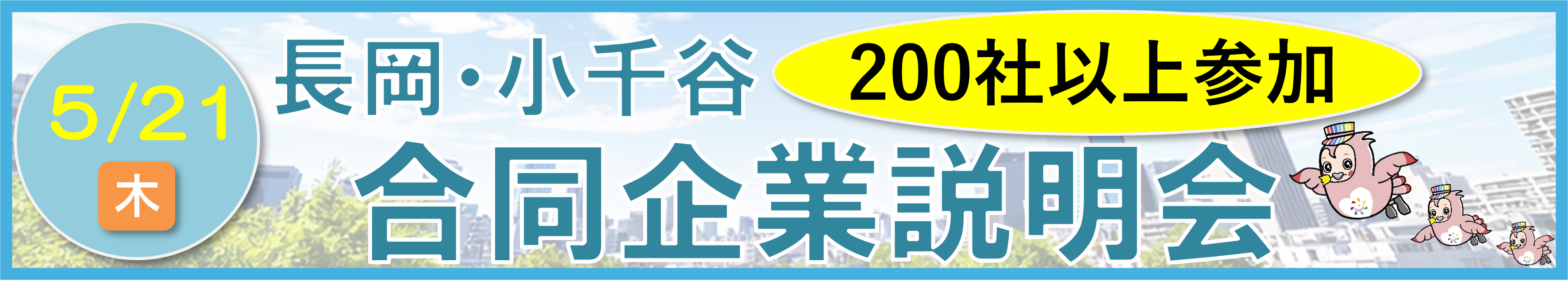 5/21合同企業説明会