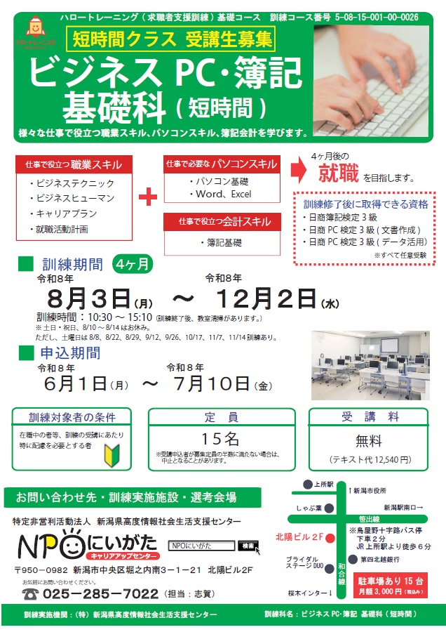 08-0026 ビジネスPC・簿記基礎科（短時間）