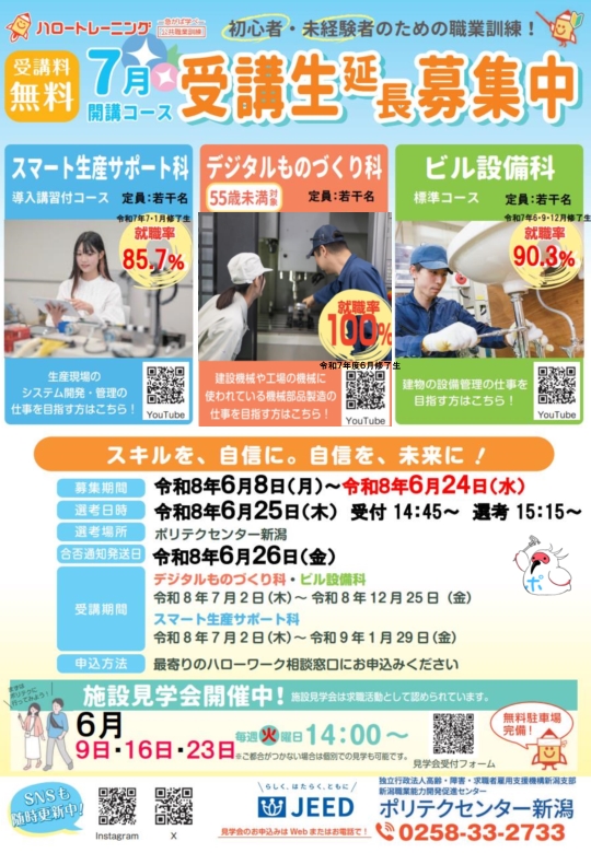 ポリテクセンター新潟7月生 延長募集