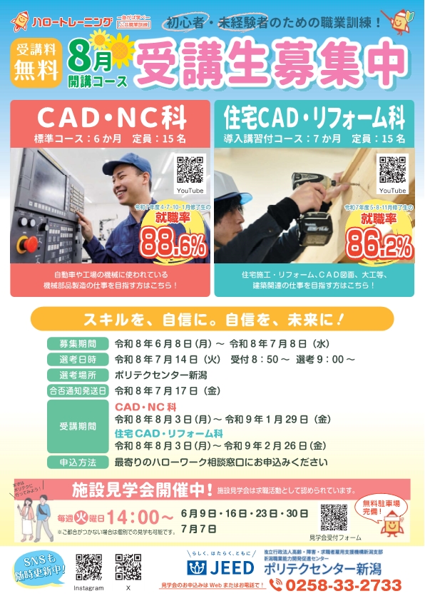 ポリテクセンター新潟 8月生