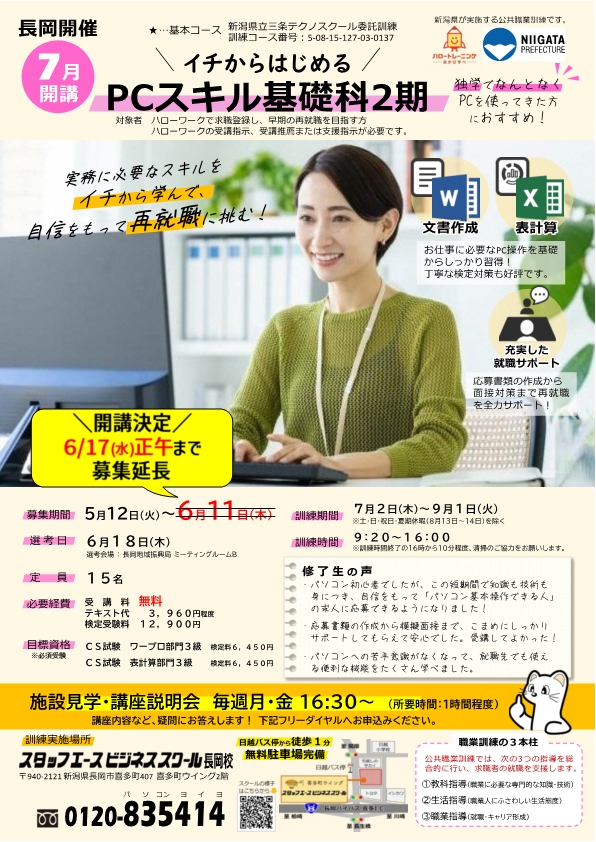 PCスキル基礎科2期 延長募集