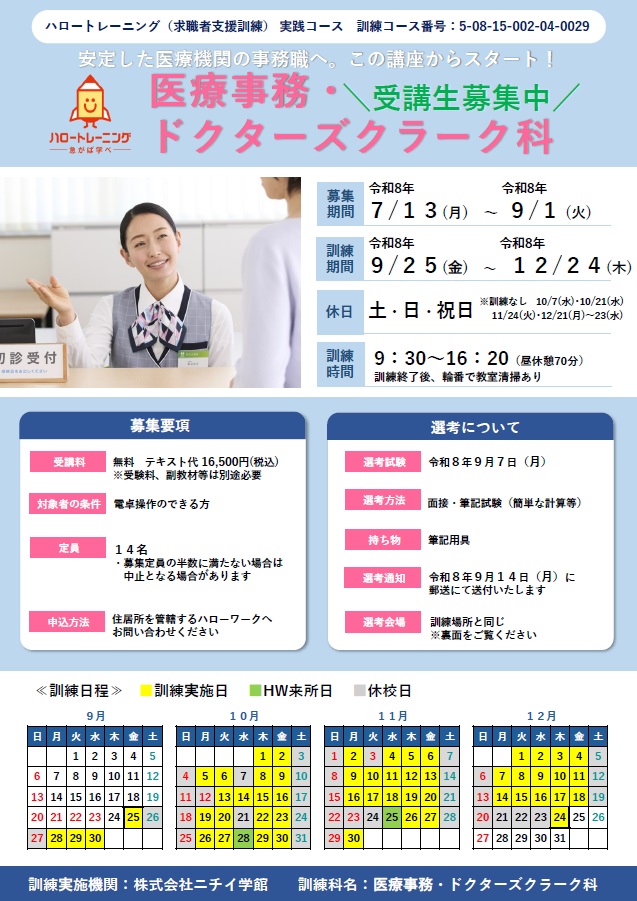 08-002908-0029 医療事務・ドクターズクラーク科